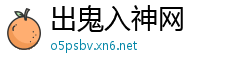 出鬼入神网